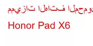 مميزات الهاتف المحمول Honor Pad X6