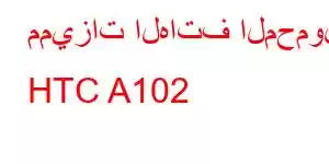 مميزات الهاتف المحمول HTC A102