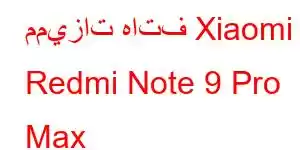 مميزات هاتف Xiaomi Redmi Note 9 Pro Max