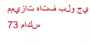 مميزات هاتف بلو جي 73 ماكس