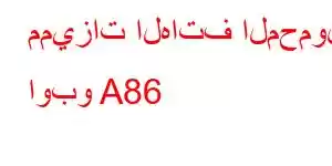 مميزات الهاتف المحمول اوبو A86