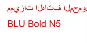 مميزات الهاتف المحمول BLU Bold N5