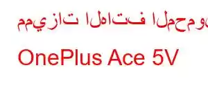 مميزات الهاتف المحمول OnePlus Ace 5V