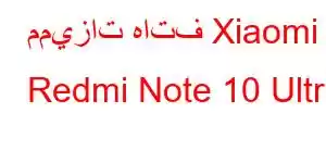 مميزات هاتف Xiaomi Redmi Note 10 Ultra