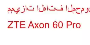 مميزات الهاتف المحمول ZTE Axon 60 Pro