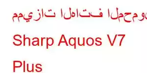 مميزات الهاتف المحمول Sharp Aquos V7 Plus