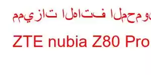 مميزات الهاتف المحمول ZTE nubia Z80 Pro