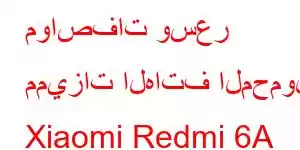 مواصفات وسعر مميزات الهاتف المحمول Xiaomi Redmi 6A