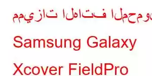 مميزات الهاتف المحمول Samsung Galaxy Xcover FieldPro