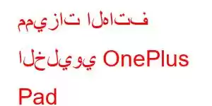 مميزات الهاتف الخليوي OnePlus Pad