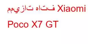 مميزات هاتف Xiaomi Poco X7 GT