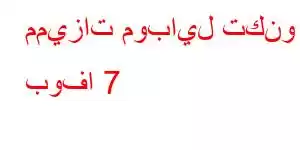 مميزات موبايل تكنو بوفا 7