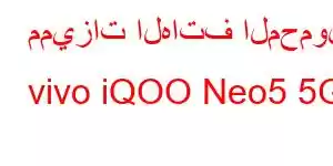 مميزات الهاتف المحمول vivo iQOO Neo5 5G