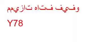 مميزات هاتف فيفو Y78