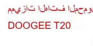 مميزات الهاتف المحمول DOOGEE T20