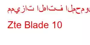 مميزات الهاتف المحمول Zte Blade 10