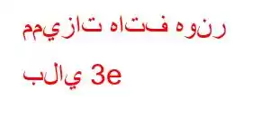 مميزات هاتف هونر بلاي 3e