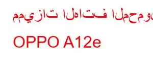 مميزات الهاتف المحمول OPPO A12e