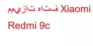 مميزات هاتف Xiaomi Redmi 9c