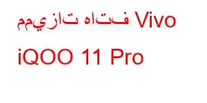 مميزات هاتف Vivo iQOO 11 Pro