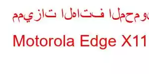 مميزات الهاتف المحمول Motorola Edge X110