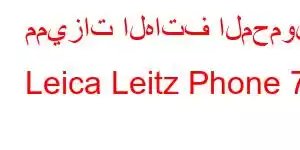 مميزات الهاتف المحمول Leica Leitz Phone 7