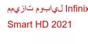 مميزات موبايل Infinix Smart HD 2021