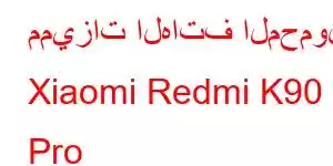 مميزات الهاتف المحمول Xiaomi Redmi K90 Pro