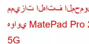 مميزات الهاتف المحمول هواوي MatePad Pro 2 5G