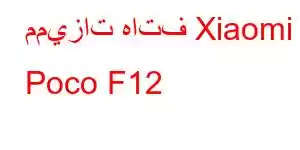 مميزات هاتف Xiaomi Poco F12