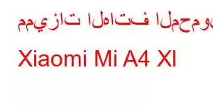 مميزات الهاتف المحمول Xiaomi Mi A4 Xl