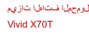 ميزات الهاتف المحمول Vivid X70T