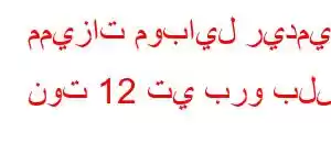 مميزات موبايل ريدمي نوت 12 تي برو بلس