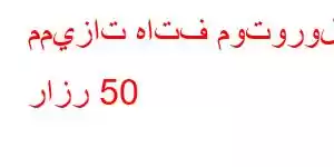 مميزات هاتف موتورولا رازر 50