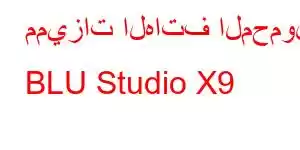 مميزات الهاتف المحمول BLU Studio X9