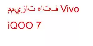 مميزات هاتف Vivo iQOO 7