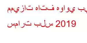 مميزات هاتف هواوي بي سمارت بلس 2019