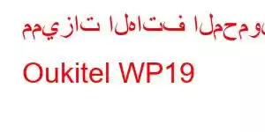 مميزات الهاتف المحمول Oukitel WP19