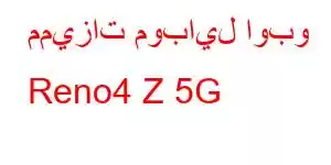 مميزات موبايل اوبو Reno4 Z 5G