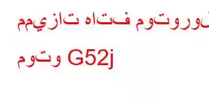 مميزات هاتف موتورولا موتو G52j