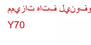 مميزات هاتف لينوفو Y70