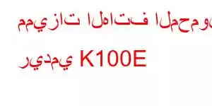 مميزات الهاتف المحمول ريدمي K100E