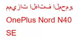 مميزات الهاتف المحمول OnePlus Nord N40 SE