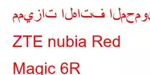 مميزات الهاتف المحمول ZTE nubia Red Magic 6R