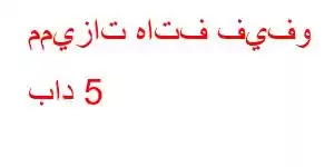 مميزات هاتف فيفو باد 5