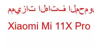 مميزات الهاتف المحمول Xiaomi Mi 11X Pro