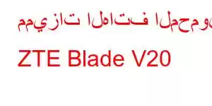 مميزات الهاتف المحمول ZTE Blade V20