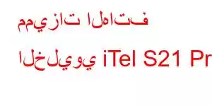 مميزات الهاتف الخليوي iTel S21 Pro