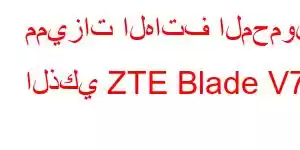 مميزات الهاتف المحمول الذكي ZTE Blade V71