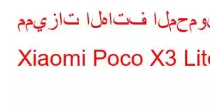 مميزات الهاتف المحمول Xiaomi Poco X3 Lite